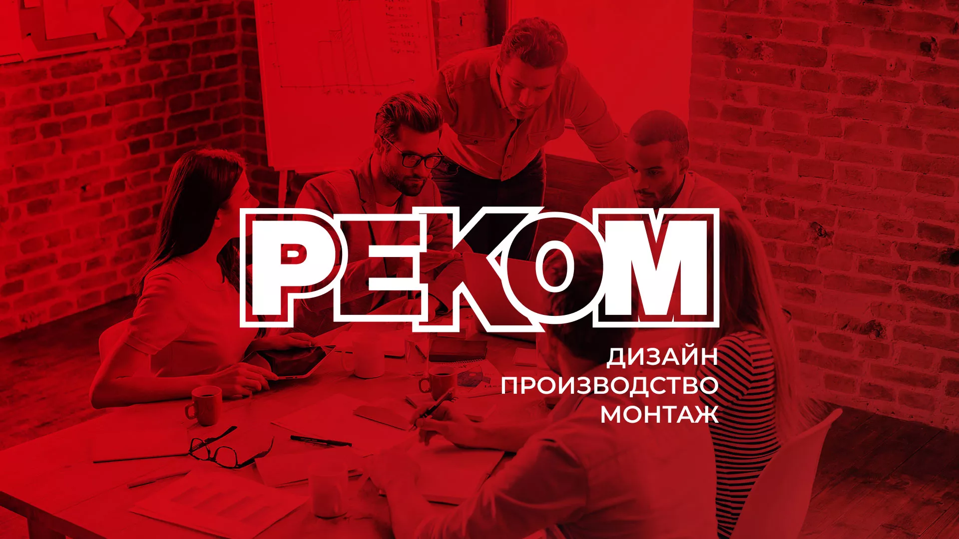 Редизайн сайта в Колпашево для рекламно-производственной компании «РЕКОМ»