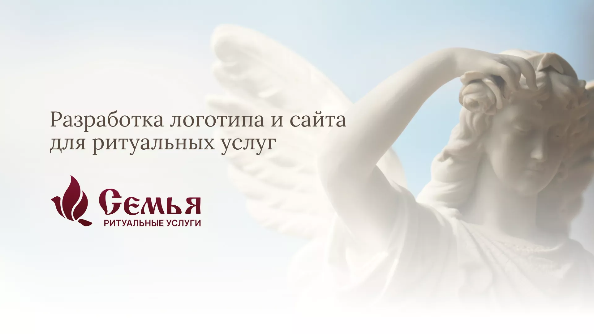 Разработка логотипа и сайта в Колпашево ритуальных услуг «Семья»