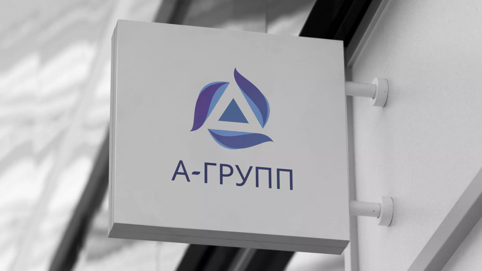Создание логотипа компании «А-ГРУПП» в Колпашево
