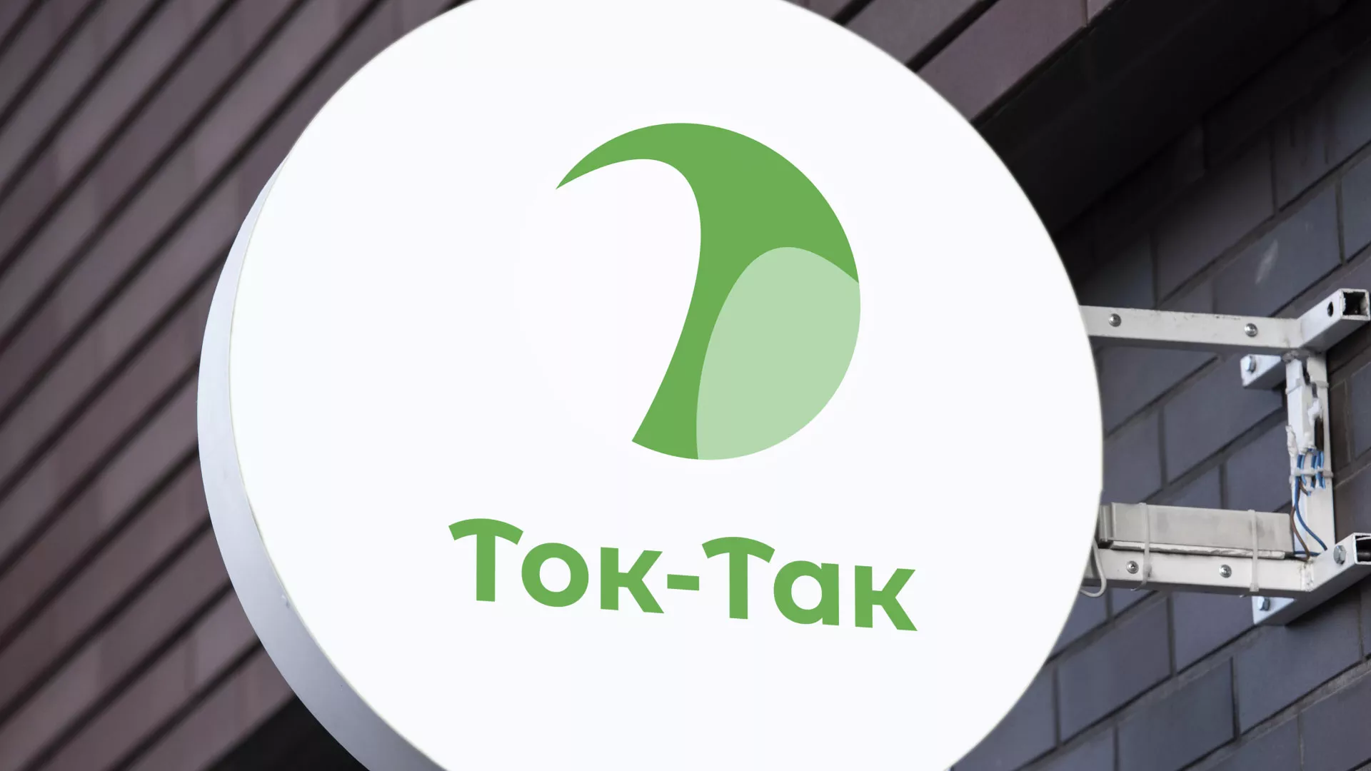 Разработка логотипа аутсорсинговой компании «Ток-Так» в Колпашево