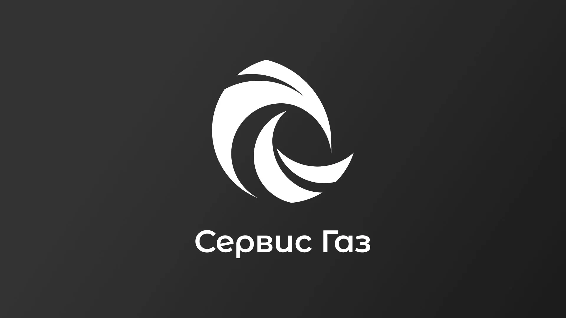 Создание логотипа газовой компании «Сервис Газ» в Колпашево