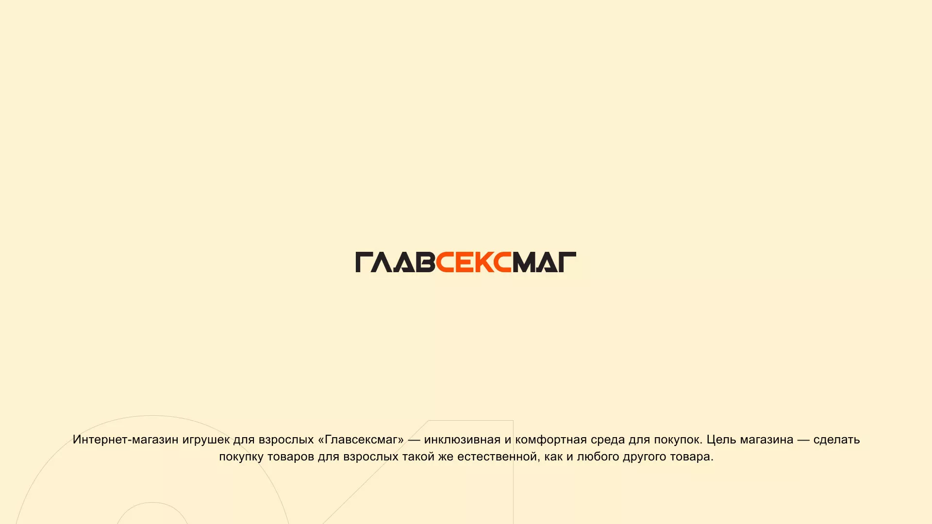 Создание интернет-магазина «Главсексмаг» в Колпашево