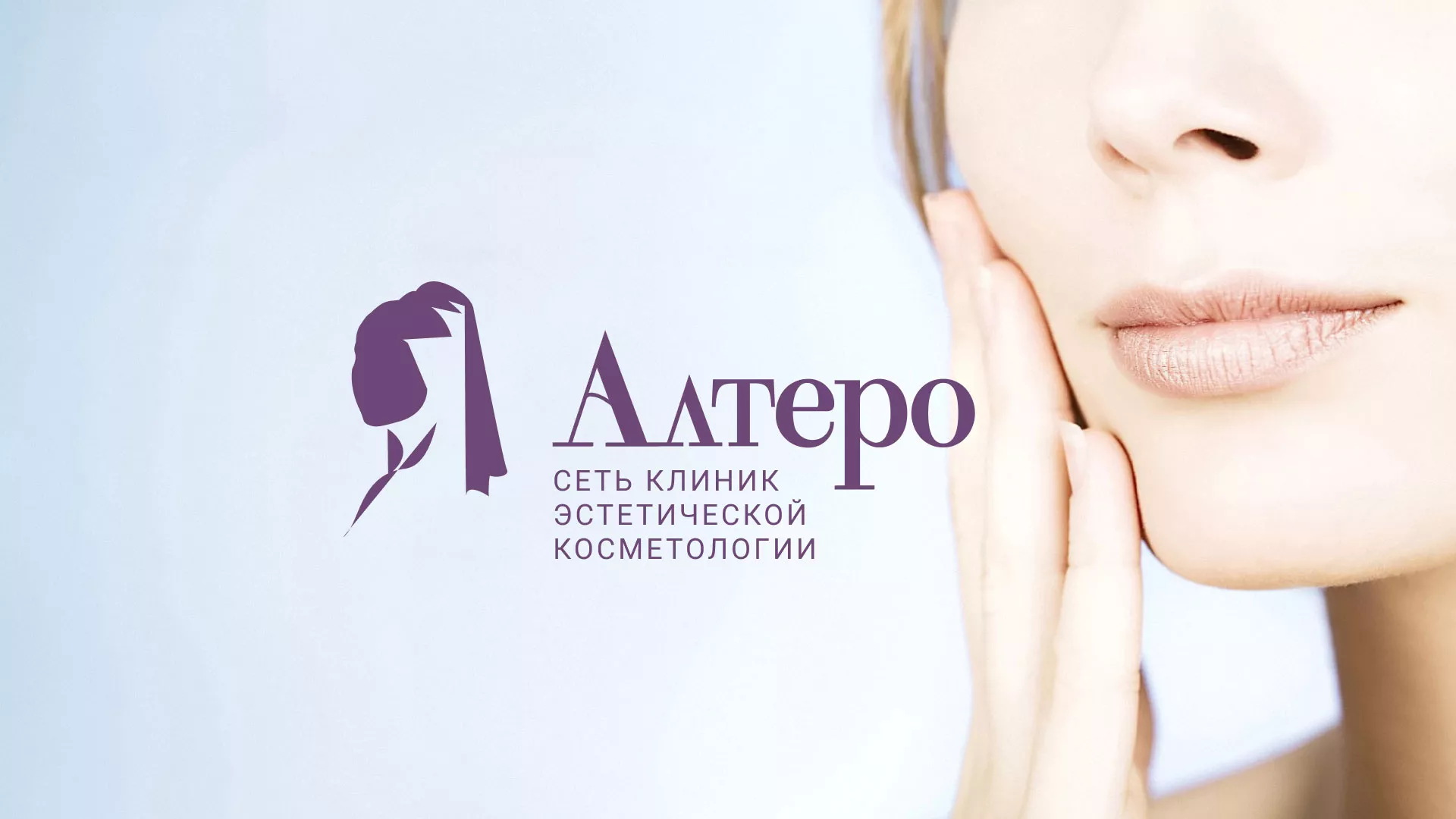 Создание сайта сети клиник эстетической косметологии «Алтеро» в Колпашево