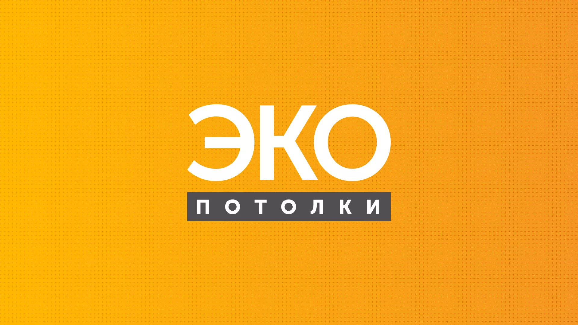 Разработка сайта по натяжным потолкам «Эко Потолки» в Колпашево