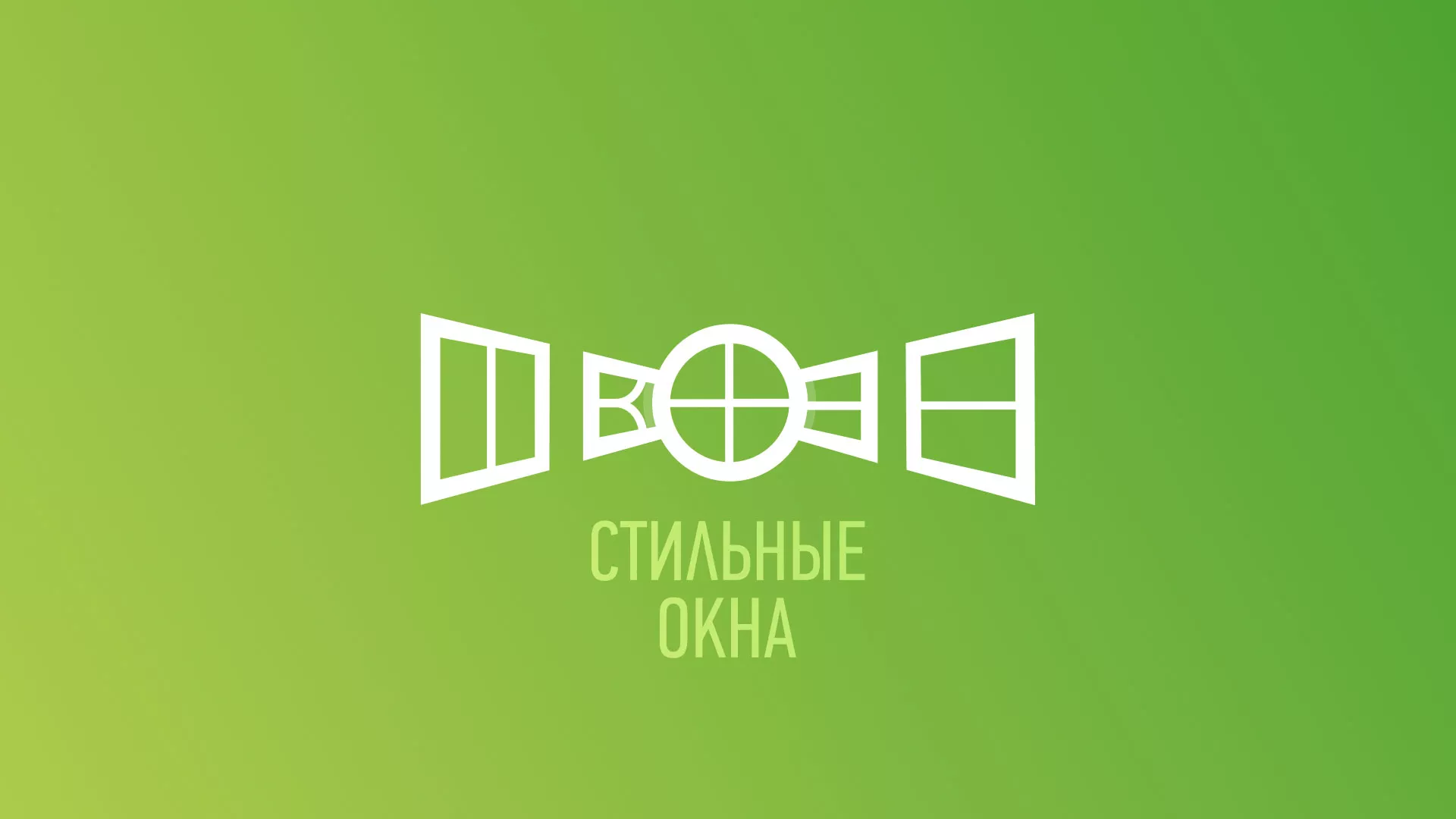Разработка сайта по продаже пластиковых окон «Стильные окна» в Колпашево