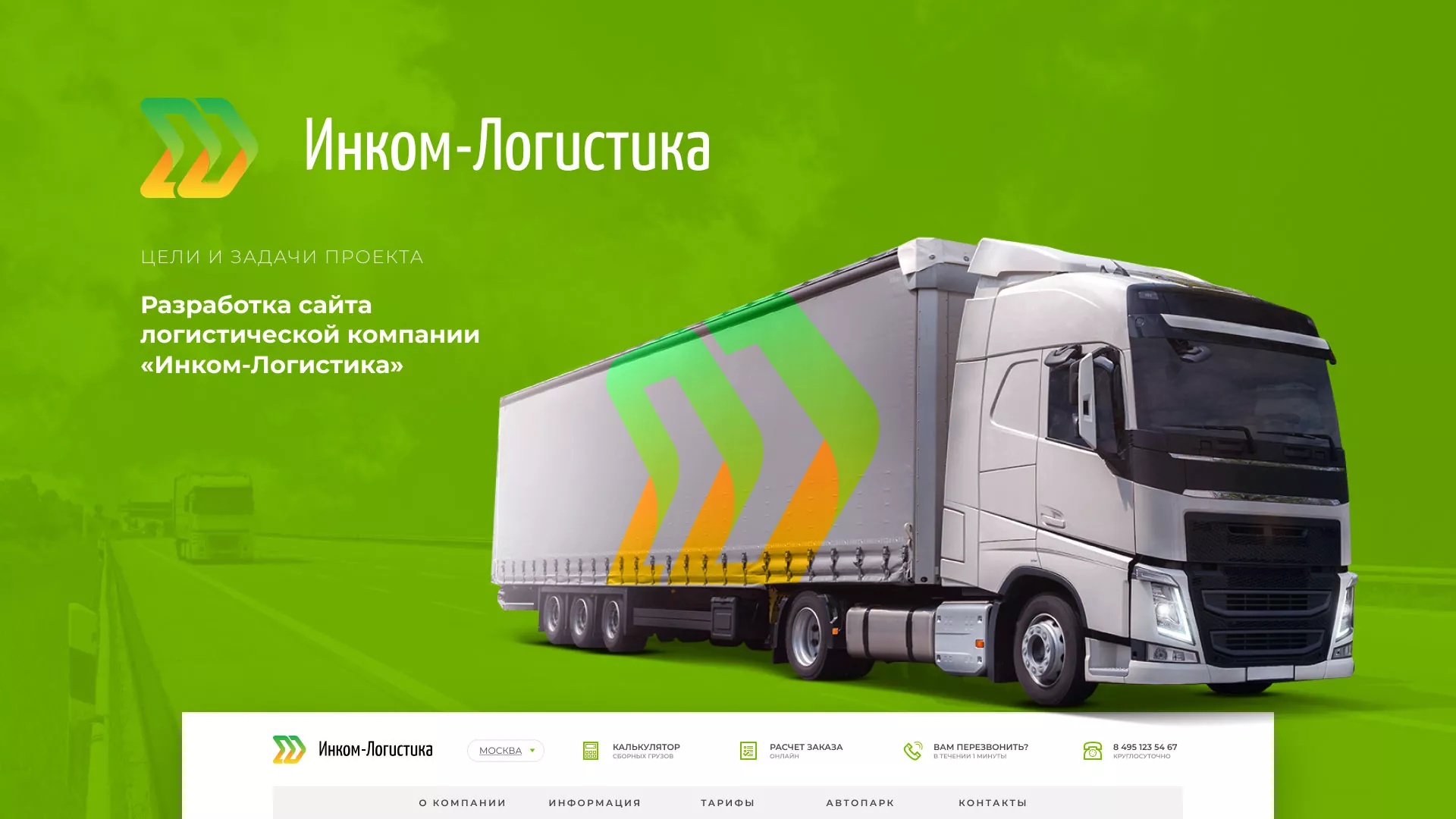Разработка логотипа и сайта компании «Инком-Логистика» в Колпашево