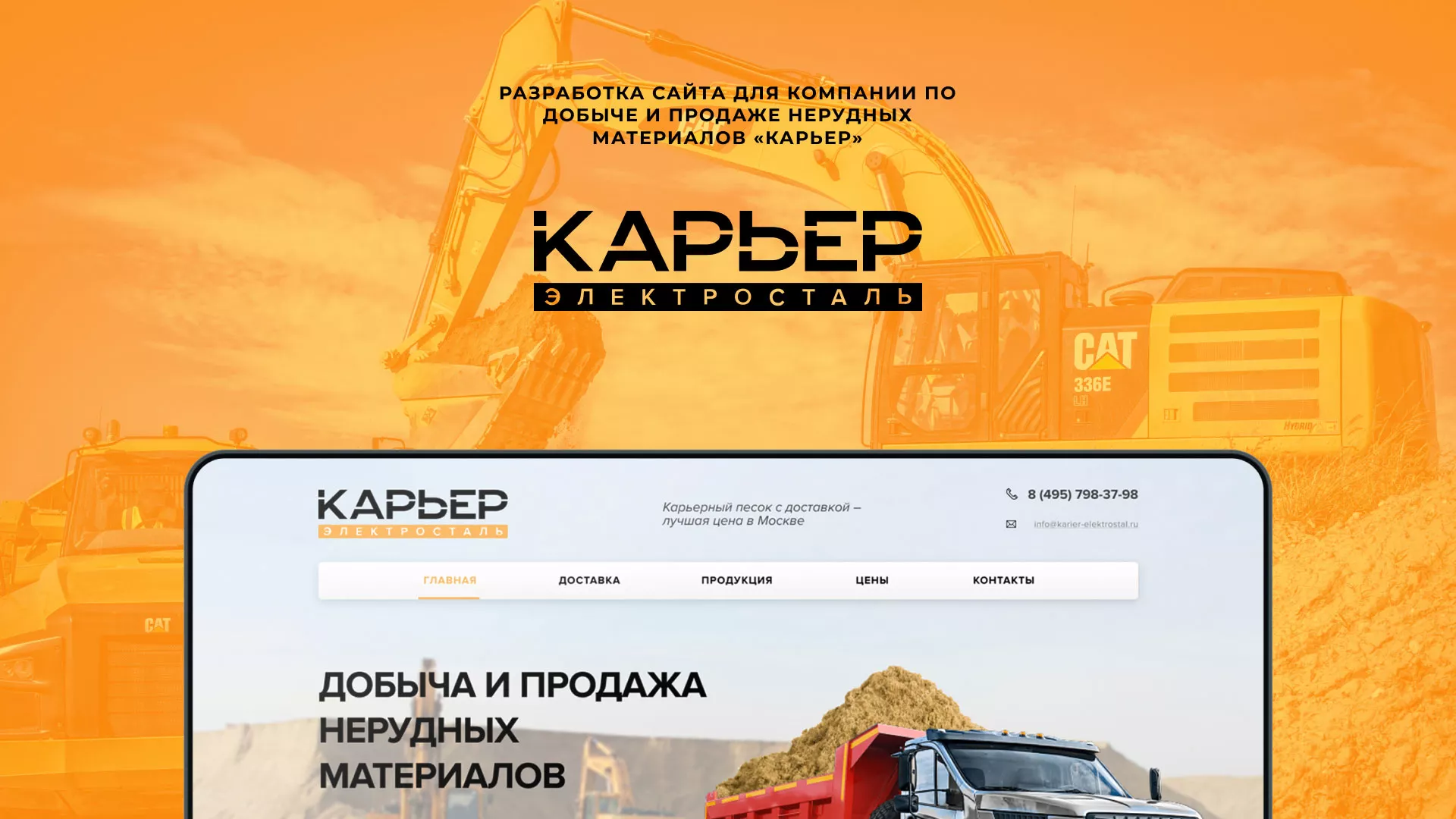 Разработка сайта по продаже нерудных материалов «Карьер» в Колпашево