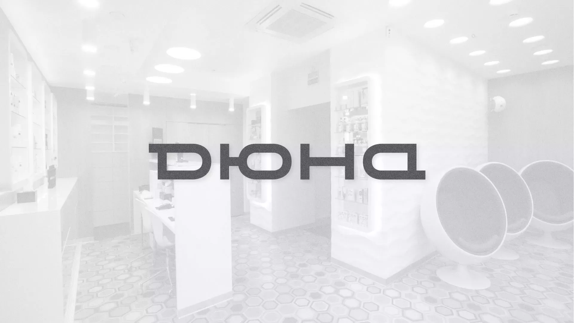 Разработка сервиса онлайн-записи для сети салонов красоты «ДЮНА» в Колпашево