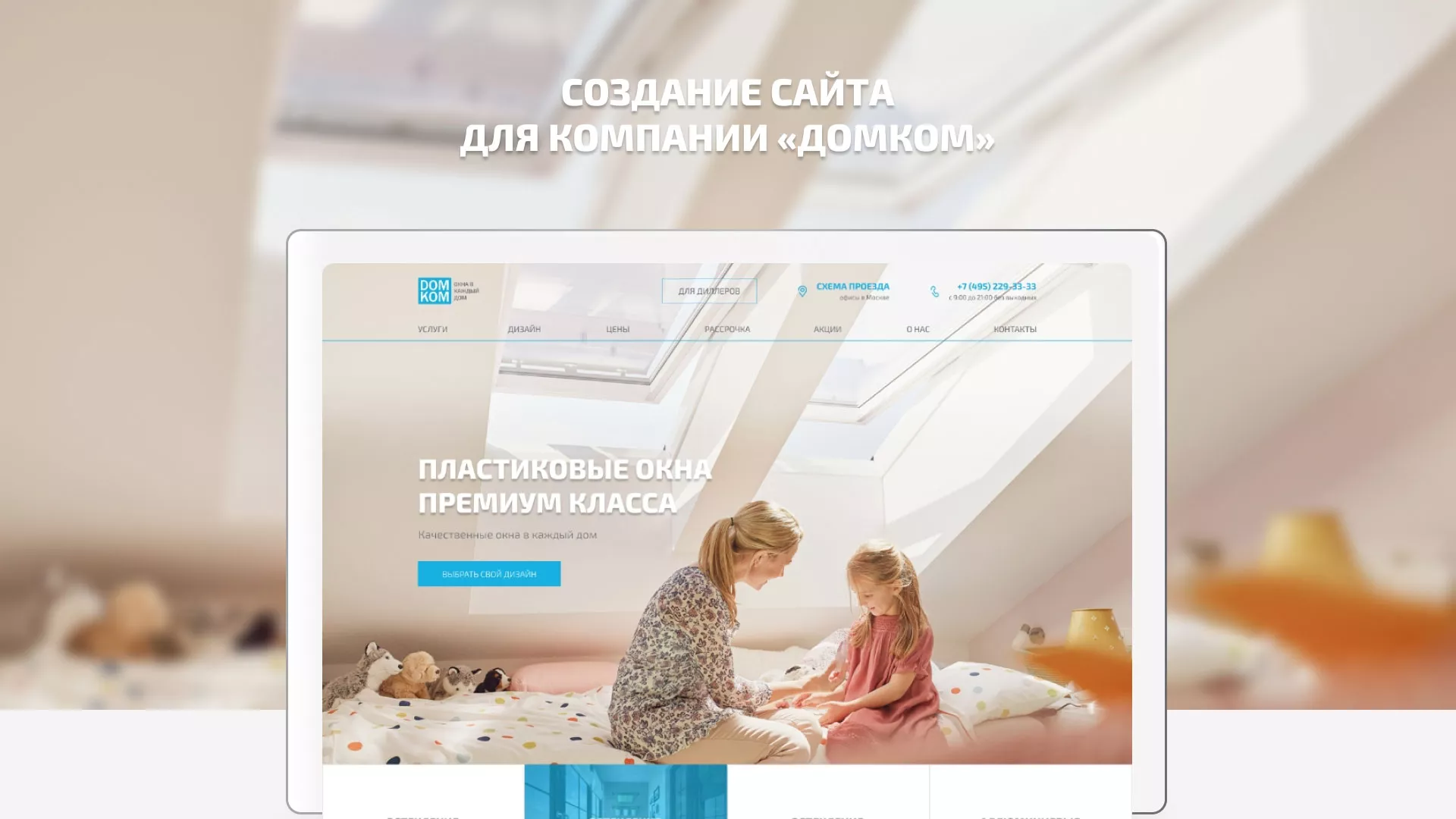 Создание сайта компании «ДОМКОМ» в Колпашево