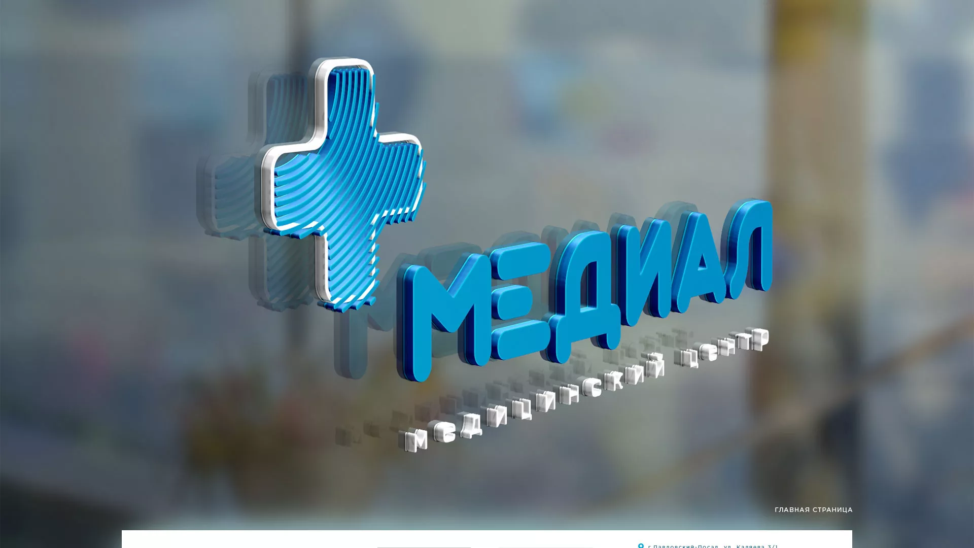 Создание сайта для медицинского центра «Медиал» в Колпашево