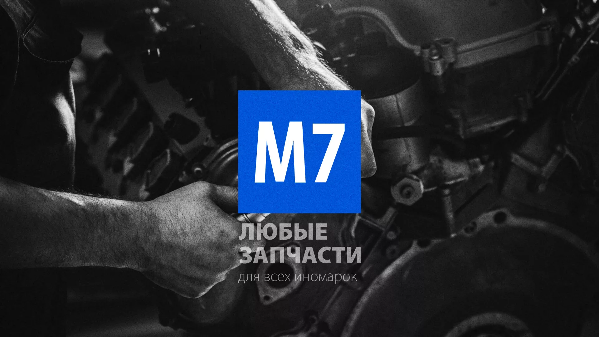 Разработка сайта магазина автозапчастей «М7» в Колпашево