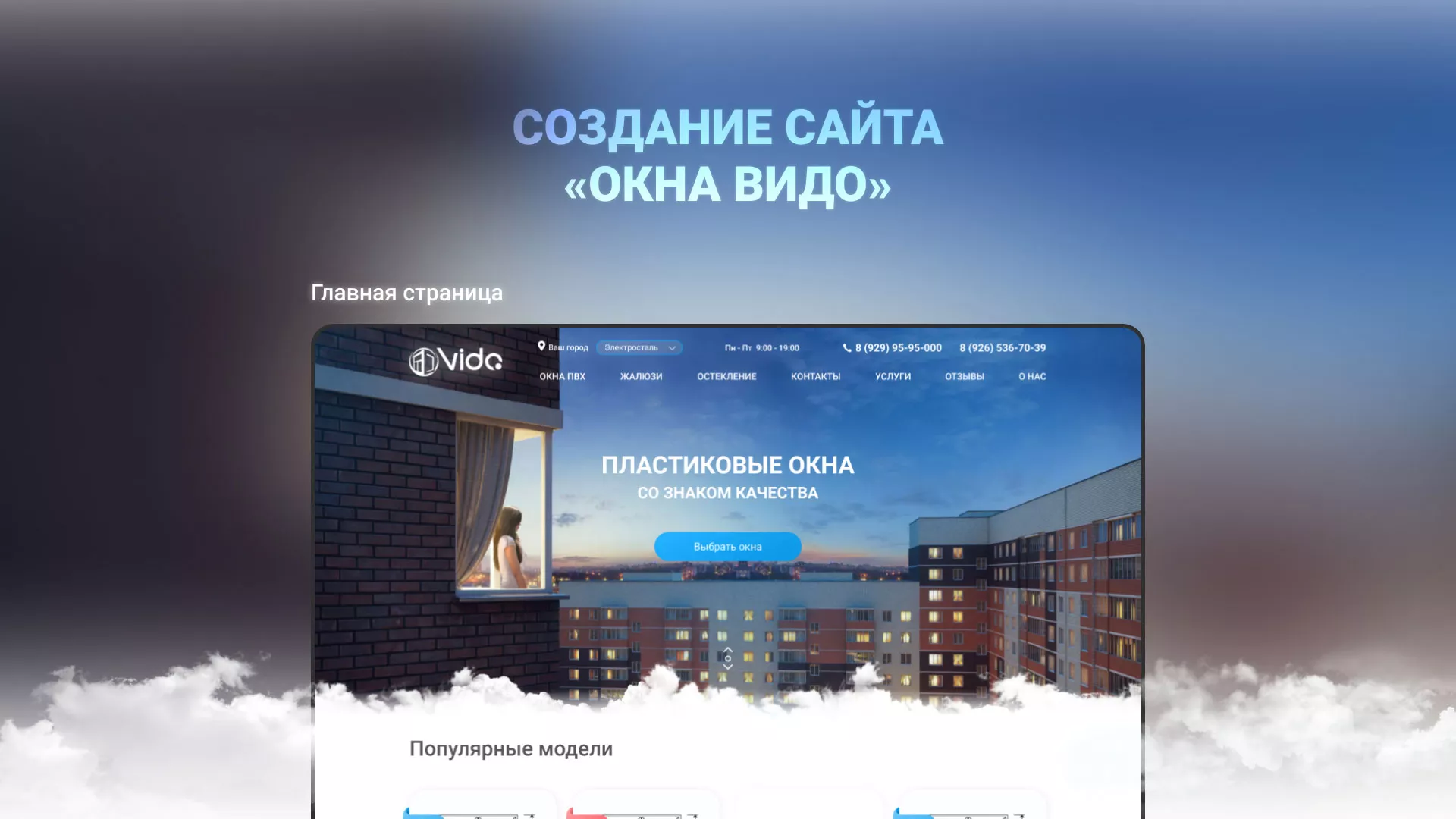 Создание сайта компании «Окна ВИДО» в Колпашево