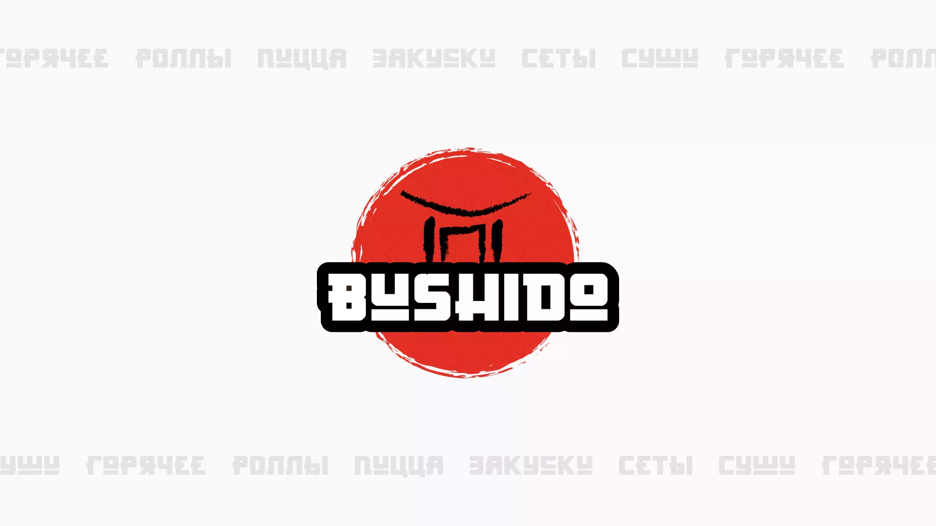 Разработка сайта для пиццерии «BUSHIDO» в Колпашево