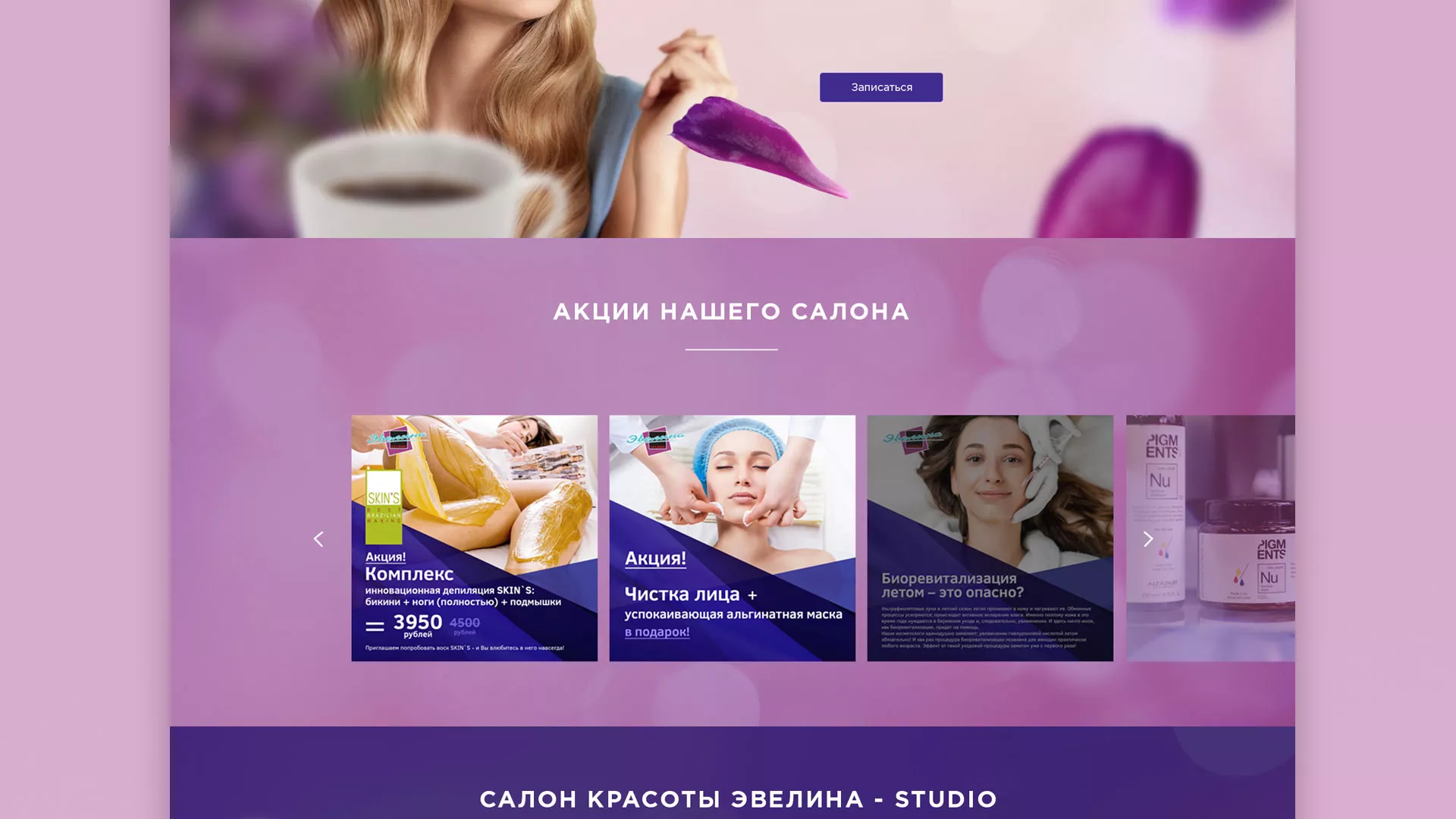 Разработка сайта для салона красоты «Эвелина» в Колпашево