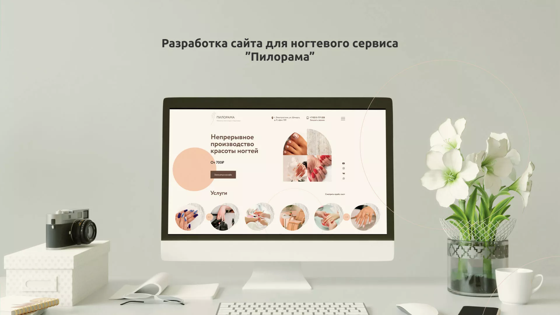 Разработка сайта для ногтевого сервиса «Пилорама» в Колпашево