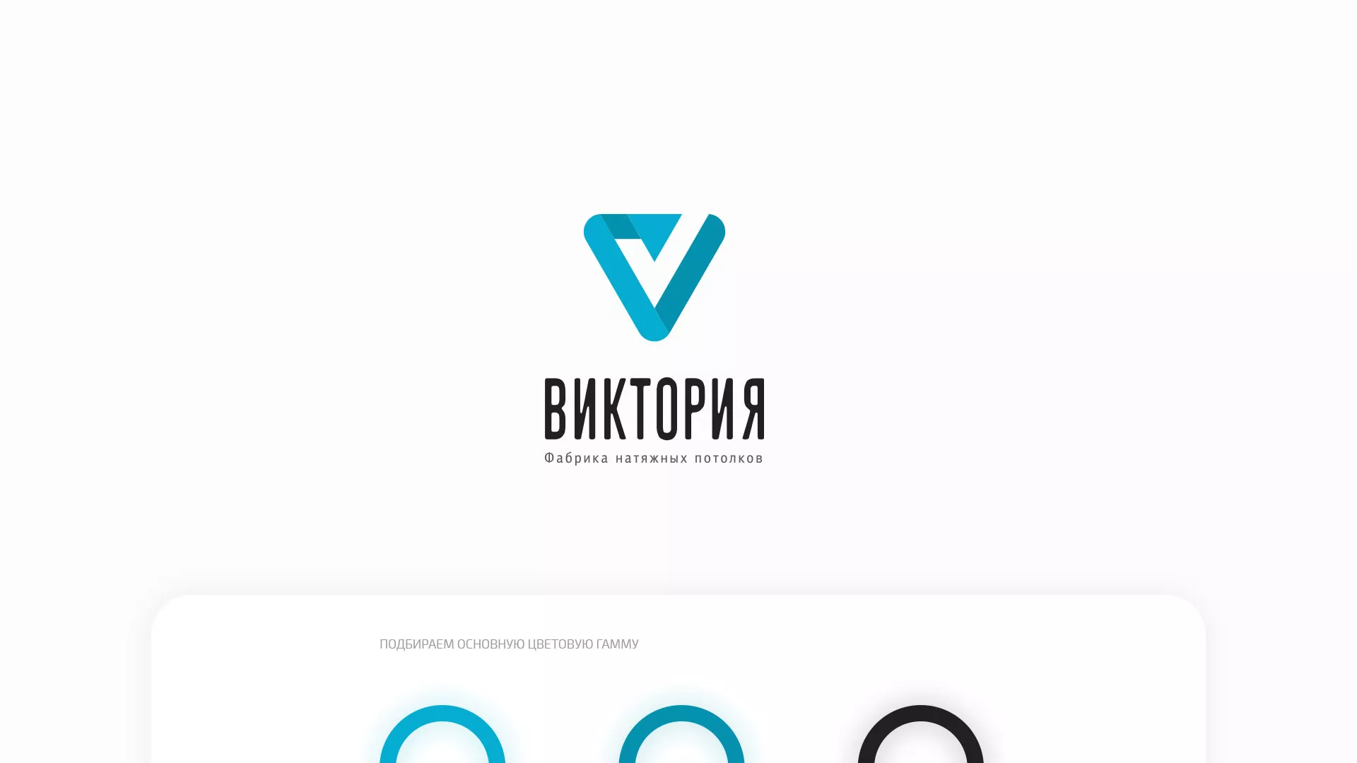 Разработка фирменного стиля компании по продаже и установке натяжных потолков в Колпашево