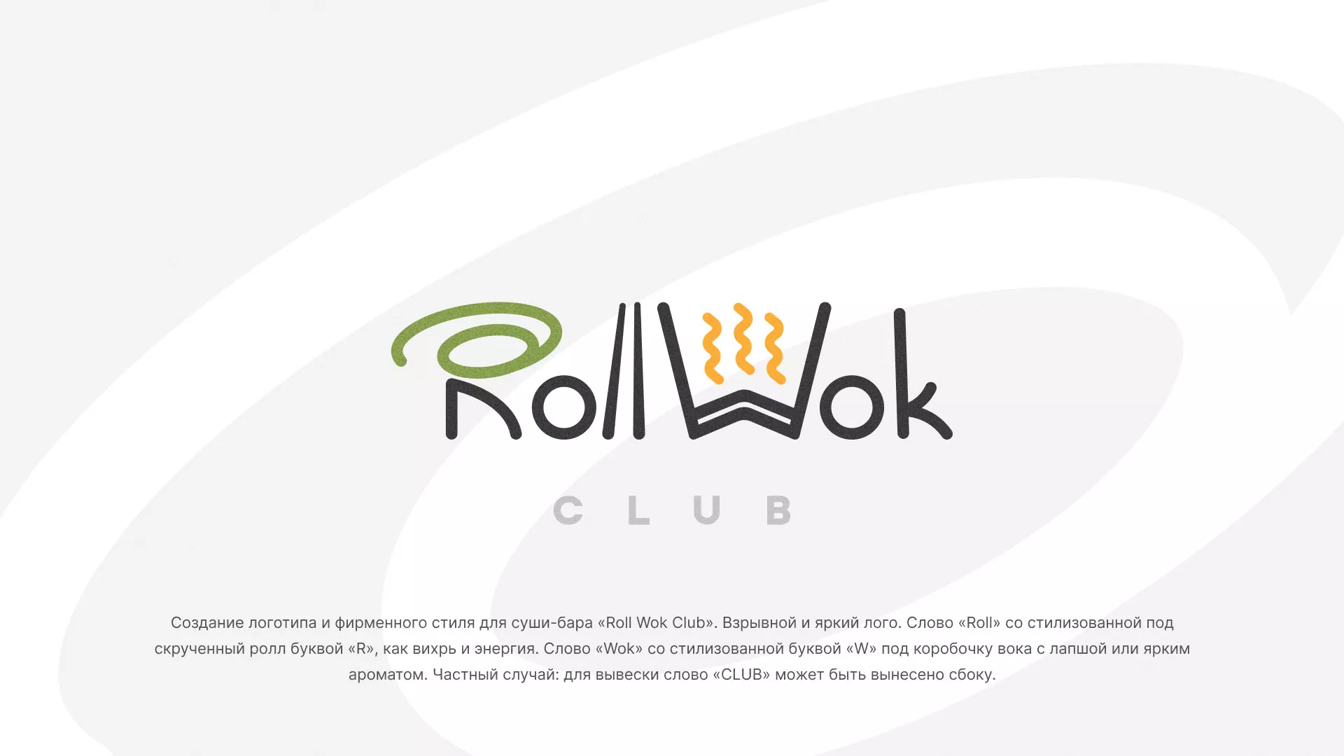 Разработка логотипа и фирменного стиля суши-бара «Roll Wok Club» в Колпашево