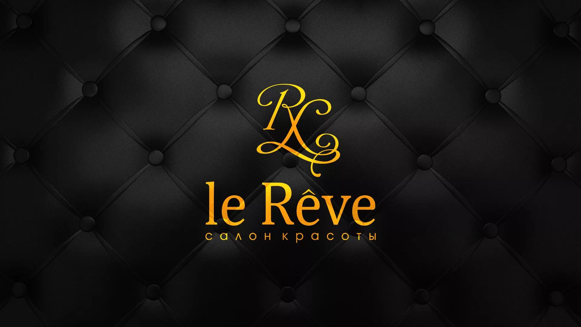 Разработка листовок для салона красоты «Le Reve» в Колпашево