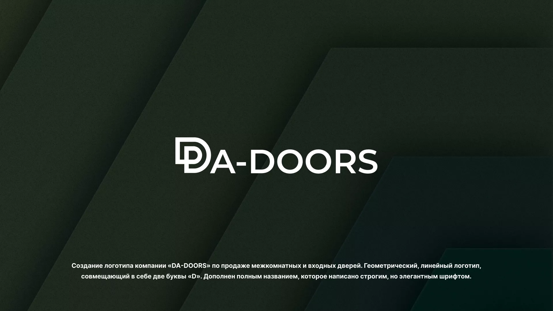 Создание логотипа компании «DA-DOORS» в Колпашево