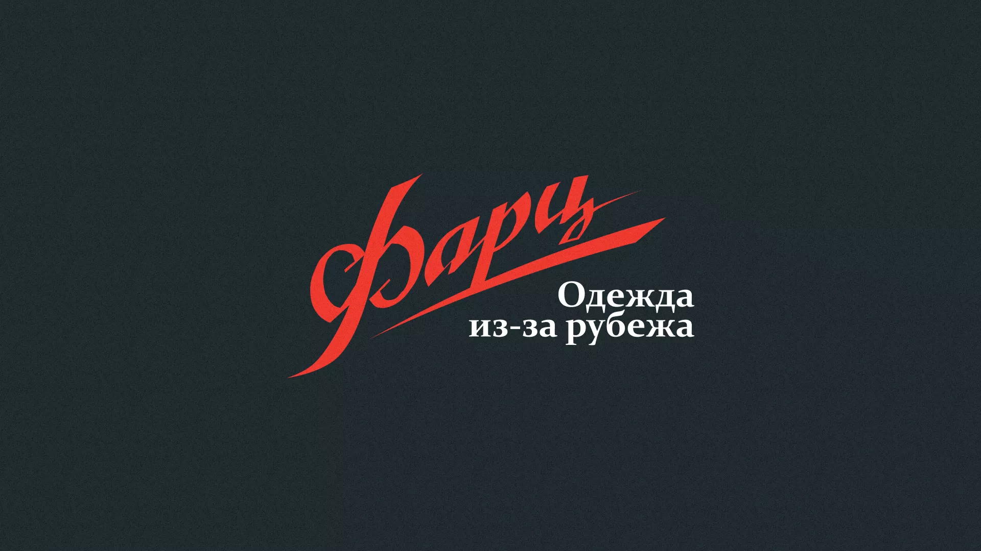 Разработка логотипа магазина «Фарц» в Колпашево